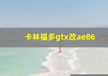 卡林福多gtx改ae86