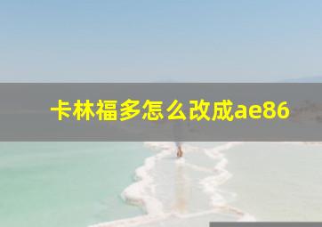 卡林福多怎么改成ae86