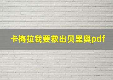 卡梅拉我要救出贝里奥pdf