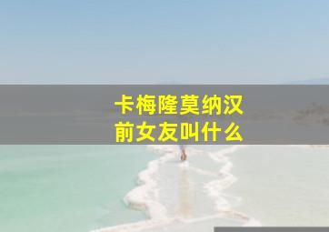 卡梅隆莫纳汉前女友叫什么