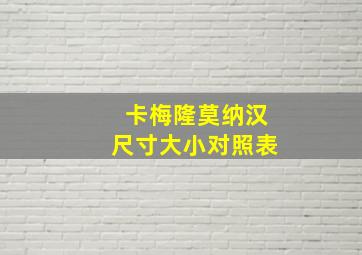 卡梅隆莫纳汉尺寸大小对照表