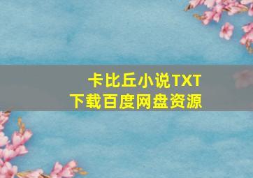 卡比丘小说TXT下载百度网盘资源