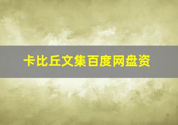 卡比丘文集百度网盘资