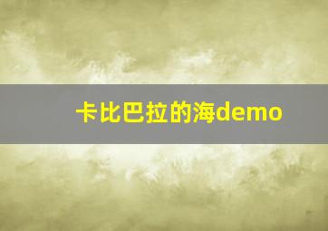 卡比巴拉的海demo