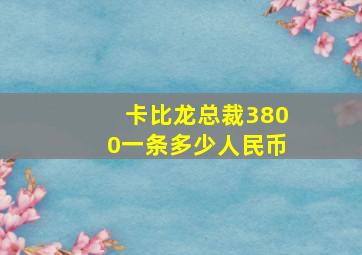 卡比龙总裁3800一条多少人民币