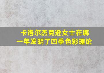 卡洛尔杰克逊女士在哪一年发明了四季色彩理论