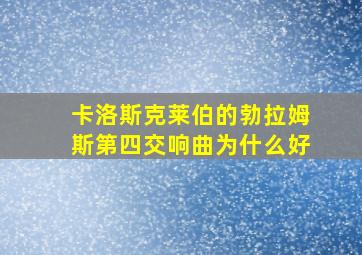 卡洛斯克莱伯的勃拉姆斯第四交响曲为什么好