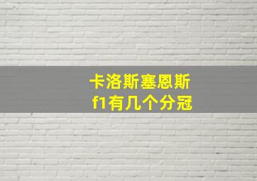 卡洛斯塞恩斯f1有几个分冠