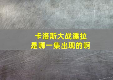 卡洛斯大战潘拉是哪一集出现的啊