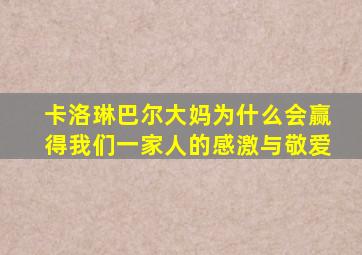 卡洛琳巴尔大妈为什么会赢得我们一家人的感激与敬爱