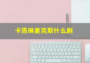 卡洛琳麦克斯什么剧