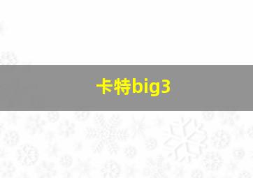 卡特big3