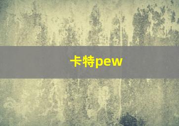 卡特pew