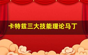 卡特兹三大技能理论马丁