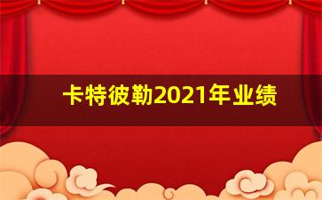 卡特彼勒2021年业绩