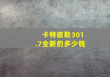 卡特彼勒301.7全新的多少钱