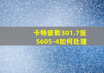 卡特彼勒301.7报5605-4如何处理