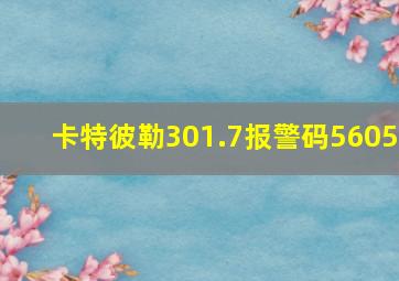 卡特彼勒301.7报警码5605