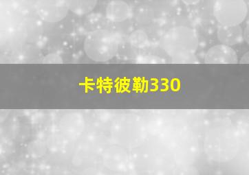 卡特彼勒330