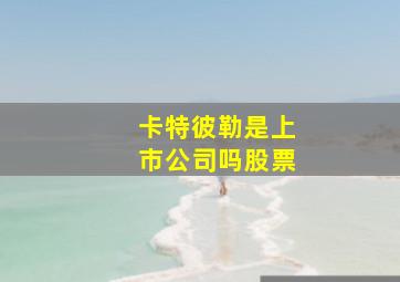 卡特彼勒是上市公司吗股票