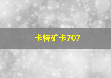 卡特矿卡707