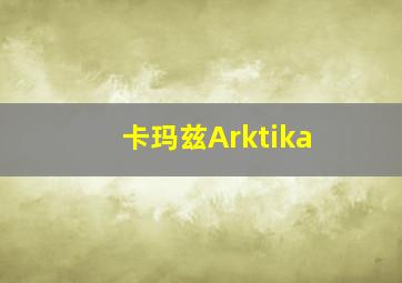 卡玛兹Arktika