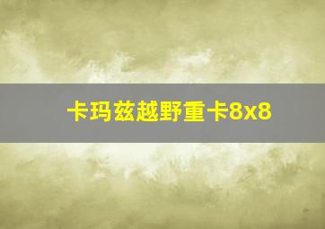 卡玛兹越野重卡8x8