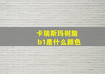 卡瑞斯玛树脂b1是什么颜色