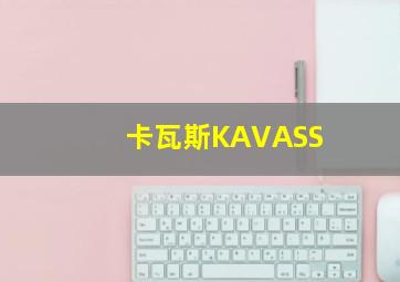 卡瓦斯KAVASS