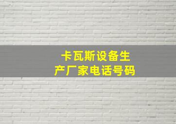 卡瓦斯设备生产厂家电话号码