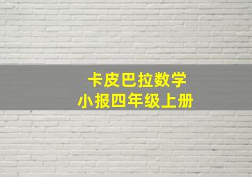 卡皮巴拉数学小报四年级上册