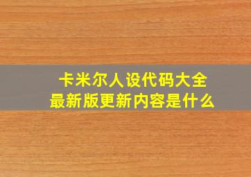 卡米尔人设代码大全最新版更新内容是什么