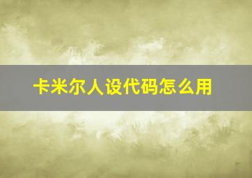 卡米尔人设代码怎么用