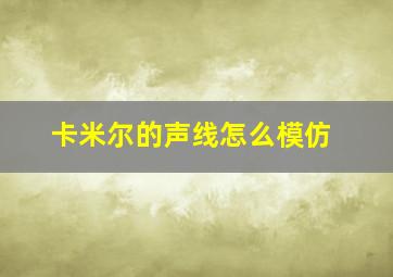 卡米尔的声线怎么模仿