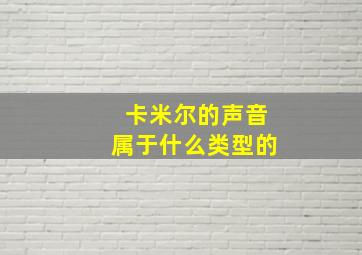 卡米尔的声音属于什么类型的