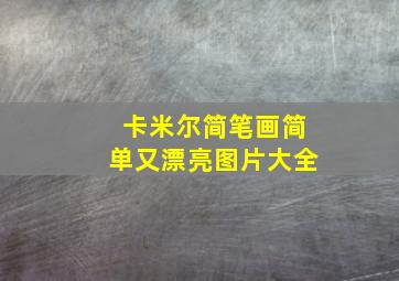 卡米尔简笔画简单又漂亮图片大全