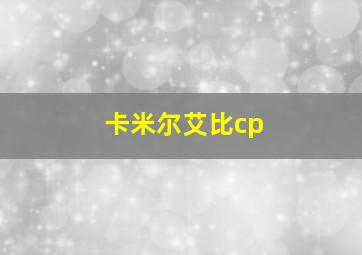 卡米尔艾比cp