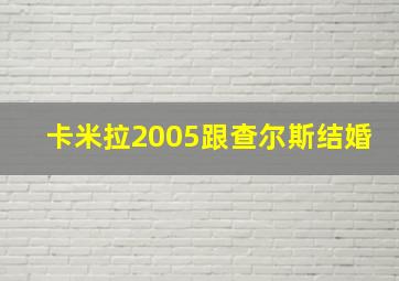 卡米拉2005跟查尔斯结婚