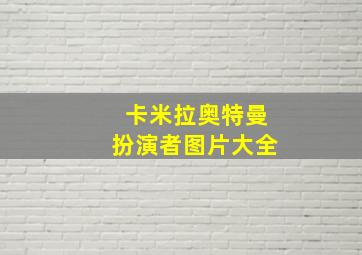 卡米拉奥特曼扮演者图片大全