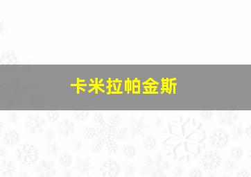 卡米拉帕金斯