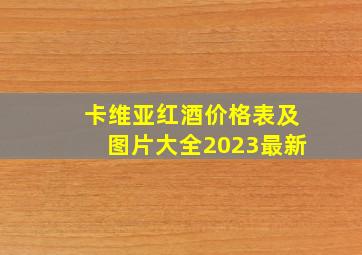 卡维亚红酒价格表及图片大全2023最新