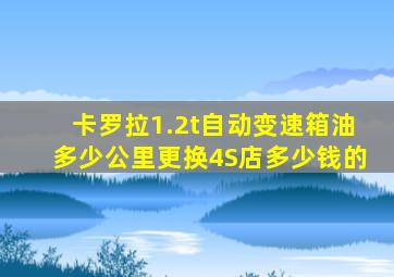 卡罗拉1.2t自动变速箱油多少公里更换4S店多少钱的