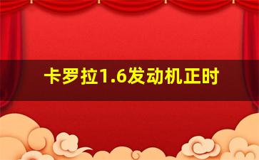 卡罗拉1.6发动机正时