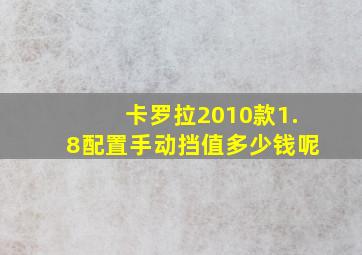 卡罗拉2010款1.8配置手动挡值多少钱呢