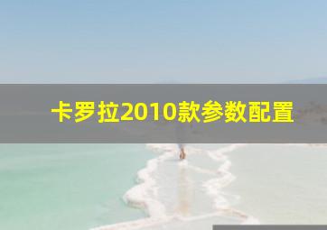 卡罗拉2010款参数配置