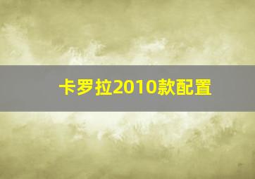 卡罗拉2010款配置