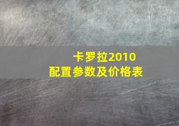 卡罗拉2010配置参数及价格表