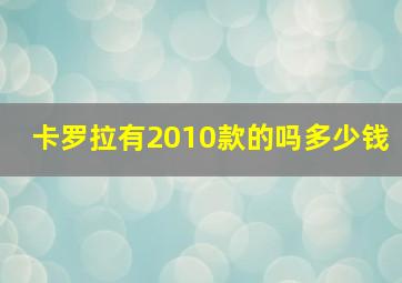 卡罗拉有2010款的吗多少钱