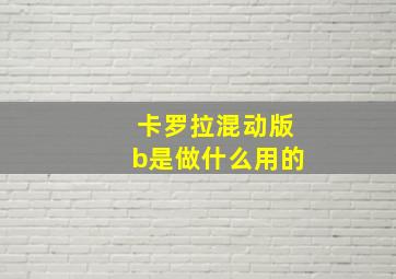 卡罗拉混动版b是做什么用的