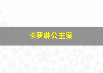 卡罗琳公主案